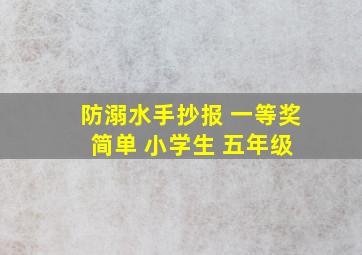 防溺水手抄报 一等奖 简单 小学生 五年级